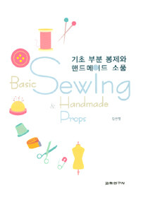 기초 부분 봉제와 핸드메이드 소품 =Basic sewing &  handmade props 