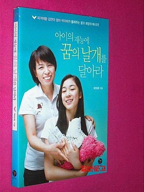 알라딘: [중고] 아이의 재능에 꿈의 날개를 달아라 [중고] 아이의 재능에 꿈의 날개를 달아라
