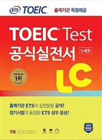 TOEIC test 공식실전서 LC :5세트 