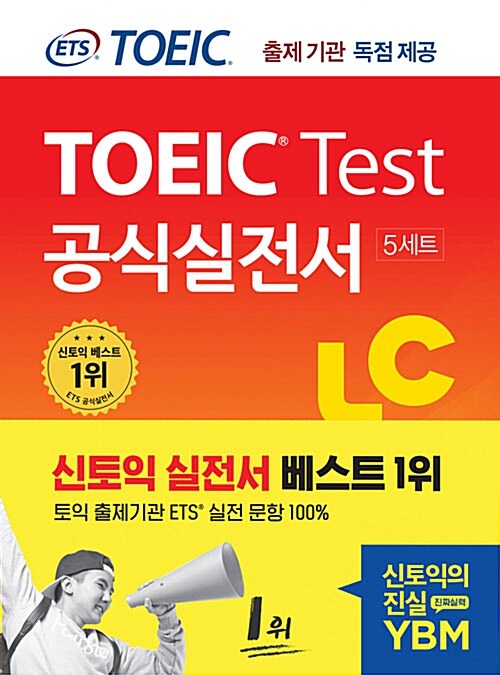 [중고] ETS 신토익 공식실전서 LC (리스닝) 출제기관 독점 공개