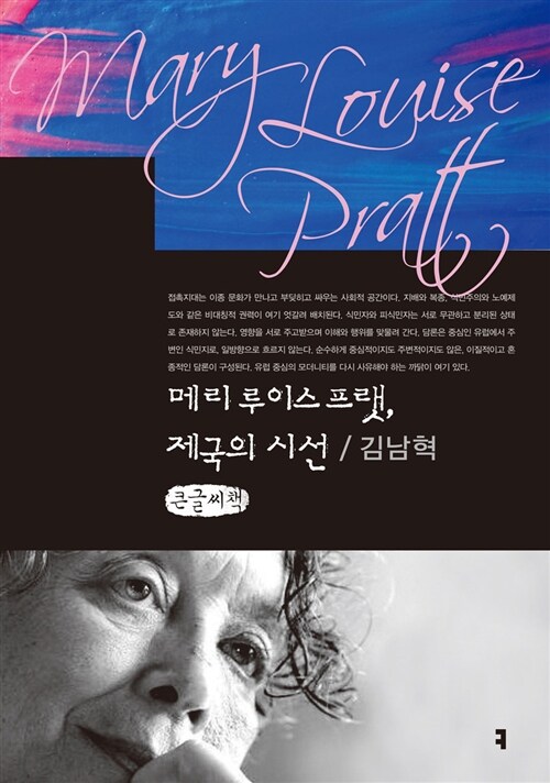 [큰글씨책] 메리 루이스 프랫, 제국의 시선 