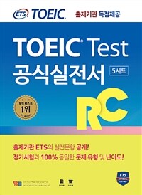 TOEIC test 공식실전서 RC :5세트 