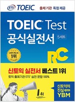 ETS 신토익 공식실전서 RC (리딩) 출제기관 독점 공개