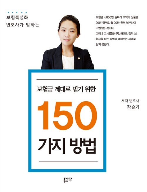 장슬기 변호사의 보험금 제대로 받기 위한 150가지 방법