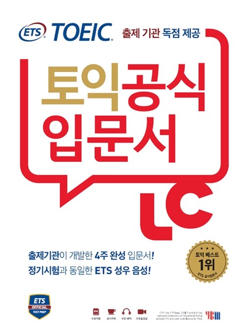 ETS 신토익 공식입문서 LC (리스닝) 출제기관 독점 공개