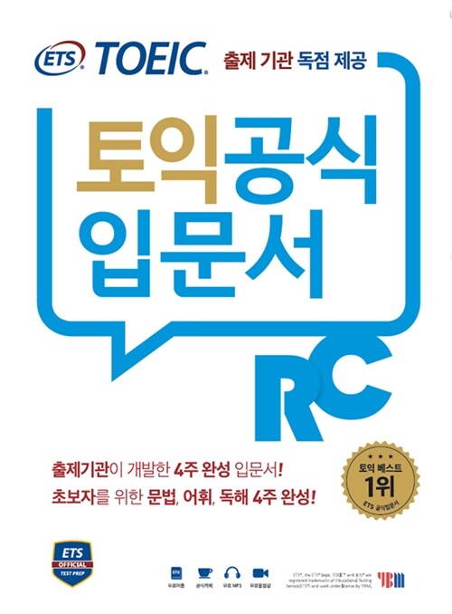 [중고] ETS 신토익 공식입문서 RC (리딩) 출제기관 독점 공개