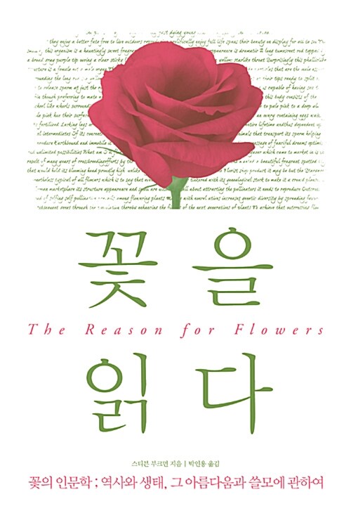 [중고] 꽃을 읽다