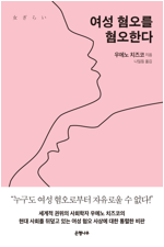 여성 혐오를 혐오한다