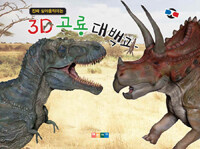 (진짜 살아움직이는) 3D 공룡 대백과 