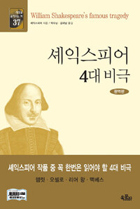 셰익스피어 4대 비극 =William Shakespeare's famous tragedy 