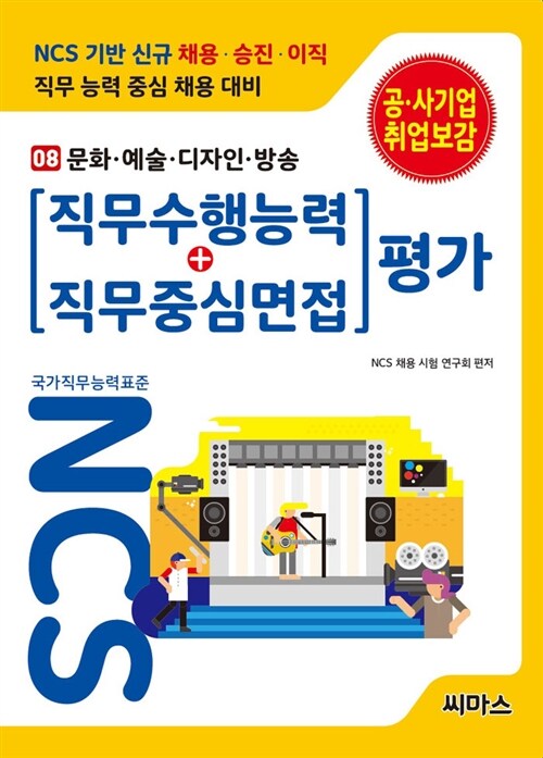 NCS기반 직무수행능력 + 직무중심면접 평가 08 문화.예술.디자인.방송