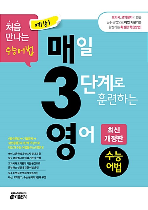 [중고] 예비 매3영 수능어법 - 매일 3단계로 훈련하는 영어 수능어법 최신 개정판