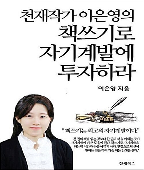 천재작가 이은영의 책쓰기로 자기계발에 투자하라