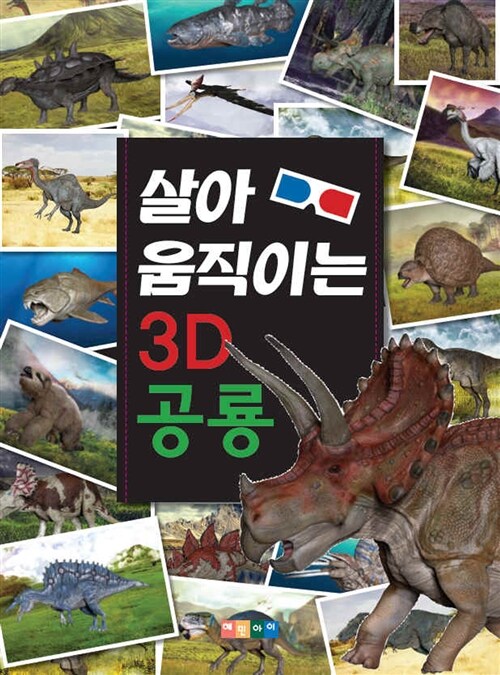 살아 움직이는 3D공룡