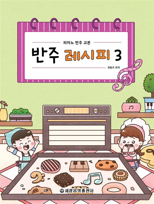 [중고] 반주 레시피 3