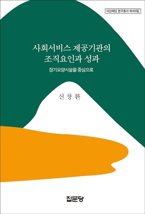 사회서비스 제공기관의 조직요인과 성과