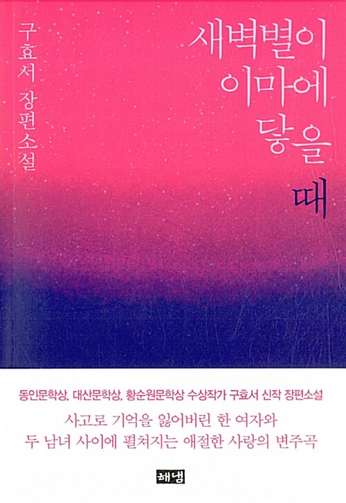 새벽별이 이마에 닿을 때