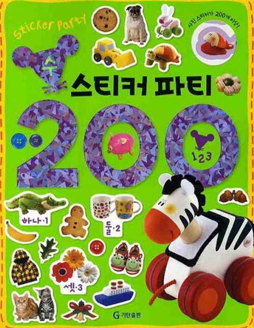 수 스티커 파티 200