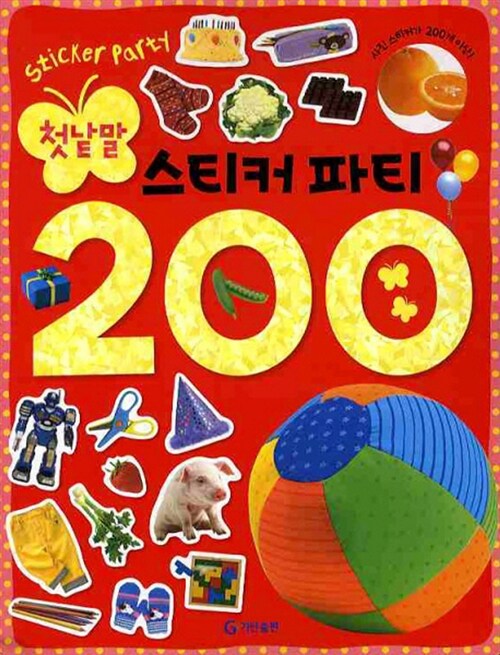 첫낱말 스티커 파티 200