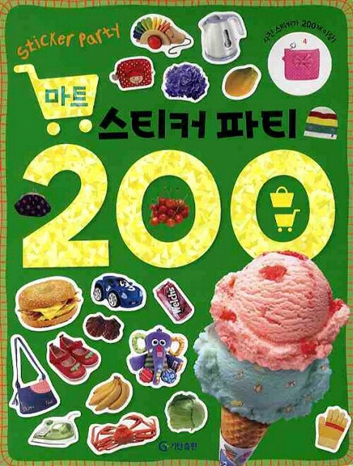 마트 스티커 파티 200