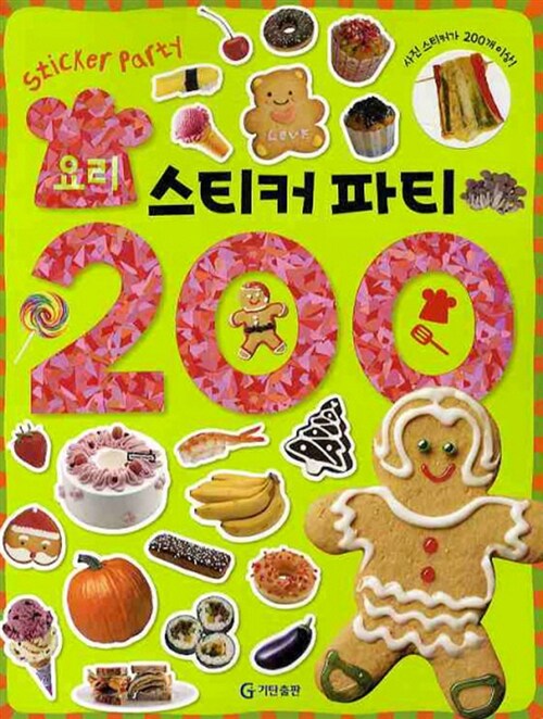 요리 스티커 파티 200