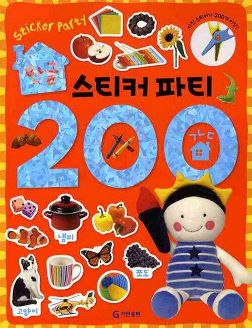 한글 스티커 파티 200