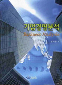 기업경영분석 =Business analysis 