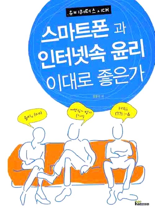 스마트폰과 인터넷속 윤리 이대로 좋은가