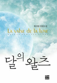 달의 왈츠 =황성원 장편소설 /(La) valse de la lune 