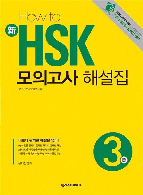 [중고] How to 新 HSK 모의고사 해설집 3급 (문제집 별매)