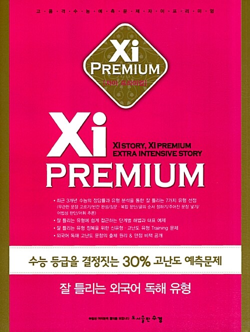 [중고] Xi Premium 자이 프리미엄 잘 틀리는 외국어 독해 유형