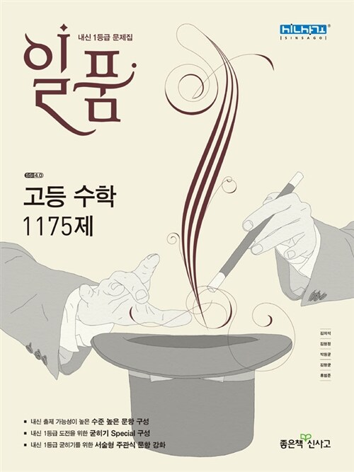 [중고] 일품 고등 수학 1175제