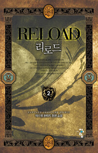 리로드 =이수영 판타지 장편 소설.Reload 