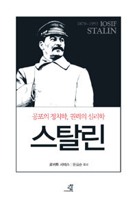 스탈린 :공포의 정치학, 권력의 심리학 