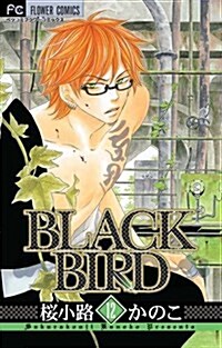 BLACK BIRD 12 (Betsucomiフラワ-コミックス) (コミック)