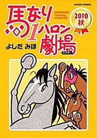 馬なり1ハロン劇場2010秋 (アクションコミックス) (コミック)