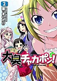 大奧チャカポン! 2 (電擊コミックス) (コミック)