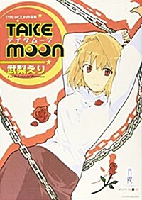 TAKE MOON (IDコミックス DNAメディアコミックス) (コミック)