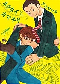 ネクタイとカマキリ ((ジュネットコミックス チェリ-シリ-ズ)) (コミック)