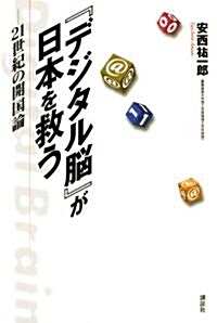 『デジタル腦』が日本を救う　-　21世紀の開國論 (單行本(ソフトカバ-))