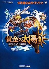 黃金の太陽 漆黑なる夜明け 任天堂公式ガイドブック (ワンダ-ライフスペシャル) (ムック)