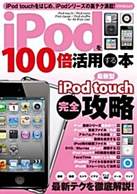 iPodを100倍活用する本 (單行本)