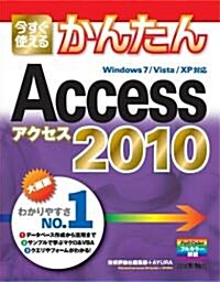 今すぐ使えるかんたん Access 2010 (大型本)