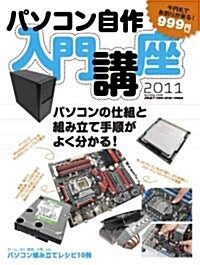 パソコン自作入門講座 2011 (單行本(ソフトカバ-))