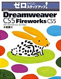 Adobe Dreamweaver CS5 with Fireworks CS5 for Windows & Mac (ゼロからのステップアップ!) (B5變形判, 單行本(ソフトカバ-))