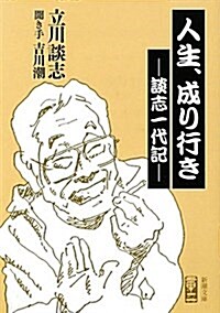 人生、成り行き―談志一代記 (新潮文庫 た 91-1) (文庫)
