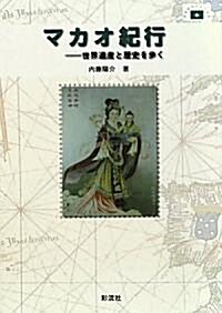 マカオ紀行―世界遺産と歷史を步く (切手紀行シリ-ズ) (單行本)