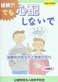 結核?!でも心配しないで 平成22年改訂 (2010) (單行本)