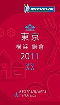 ミシュランガイド東京橫浜鎌倉 2011 日本語版 (單行本)