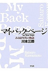 マイ·バック·ペ-ジ - ある60年代の物語 (單行本)